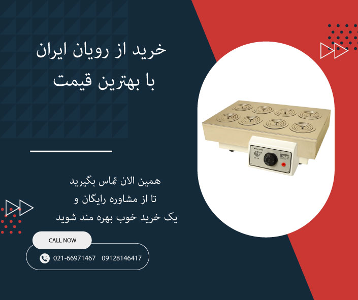 خرید بن ماری جوش از رویان ایران