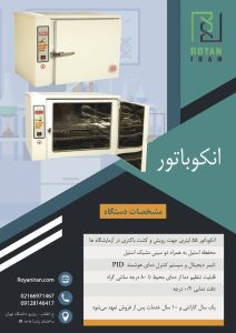 انکوباتور آزمایشگاهی