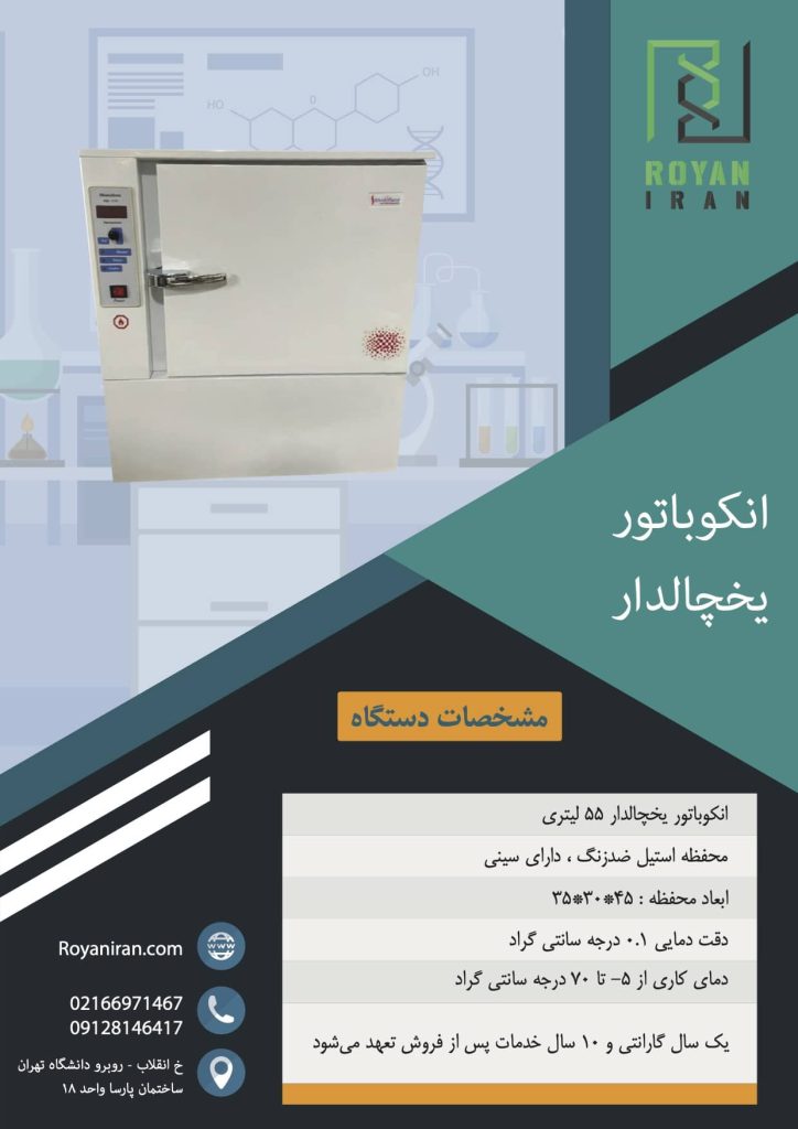 انکوباتور یخچالدار