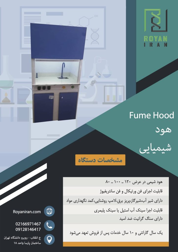 هود شیمیایی