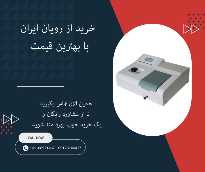 خرید اسپکتروفتومتر از رویان ایران