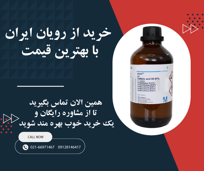 خرید سولفوریک اسید مرک از رویان ایران