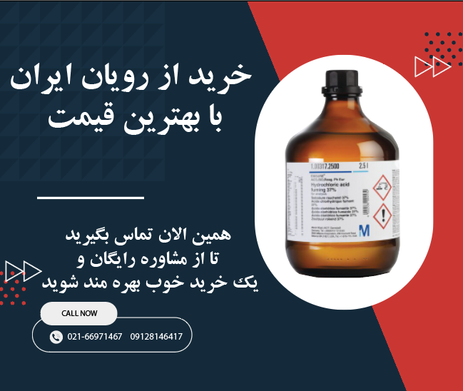 خرید اسید هیدروکلریک 37 درصد مرک از رویان ایران