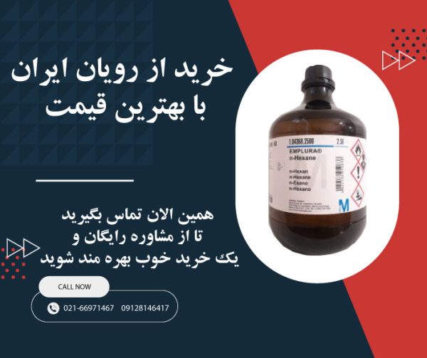 خرید n-هگزان مرک از رویان ایران