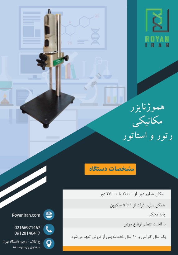 خرید هموژنایزر آزمایشگاهی روتور استاتور