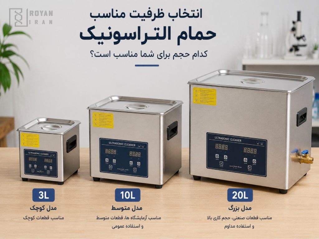 حمام التراسونیک چند لیتری بخریم